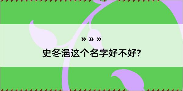 史冬浥这个名字好不好?