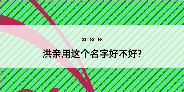 洪亲用这个名字好不好?