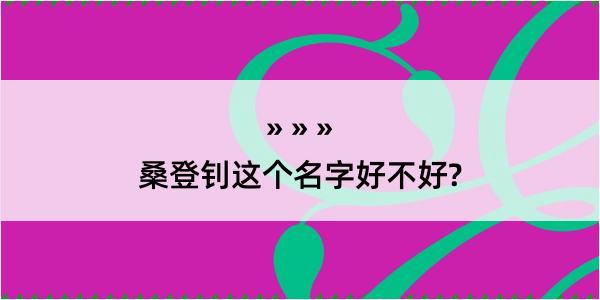 桑登钊这个名字好不好?