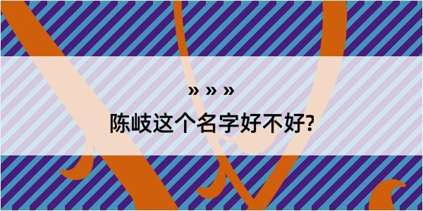 陈岐这个名字好不好?