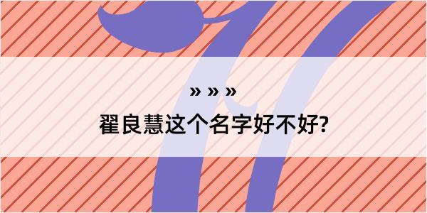 翟良慧这个名字好不好?