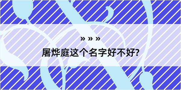 屠烨庭这个名字好不好?