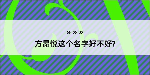 方昂悦这个名字好不好?