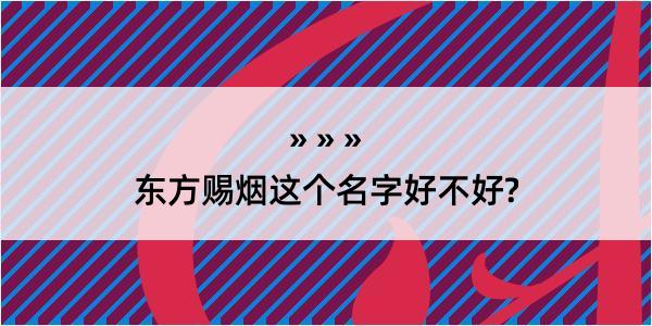 东方赐烟这个名字好不好?