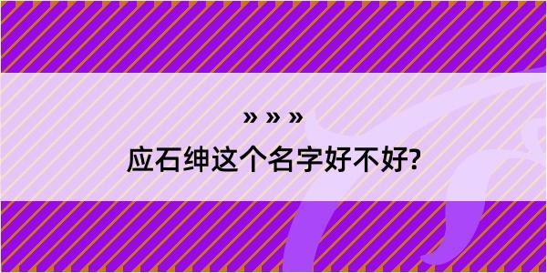 应石绅这个名字好不好?