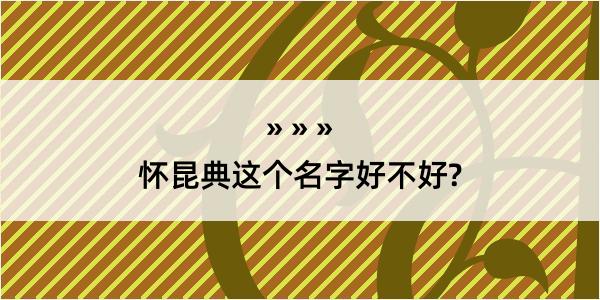 怀昆典这个名字好不好?