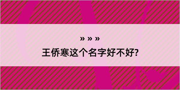 王侨寒这个名字好不好?