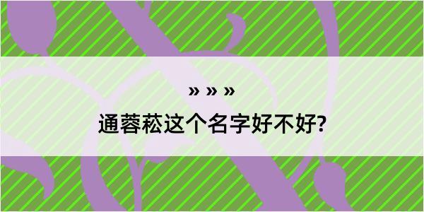 通蓉菘这个名字好不好?