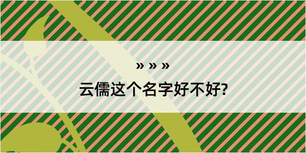 云儒这个名字好不好?