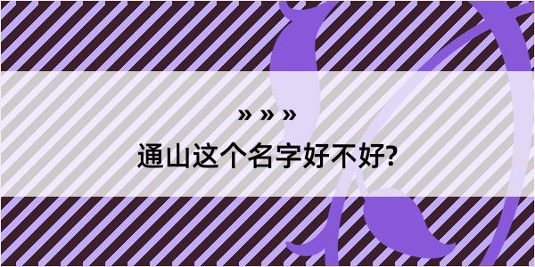 通山这个名字好不好?