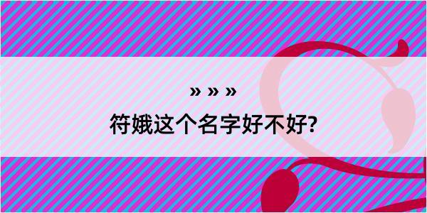 符娥这个名字好不好?