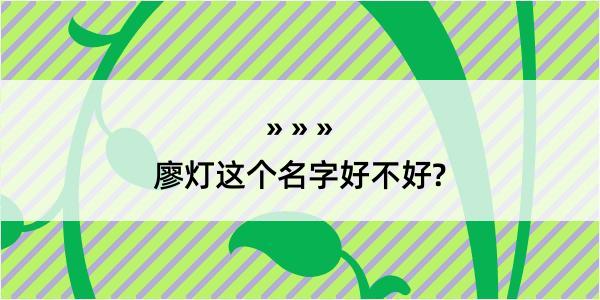 廖灯这个名字好不好?