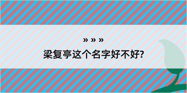 梁复亭这个名字好不好?