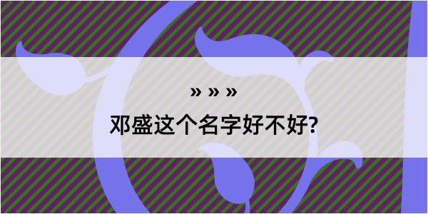 邓盛这个名字好不好?