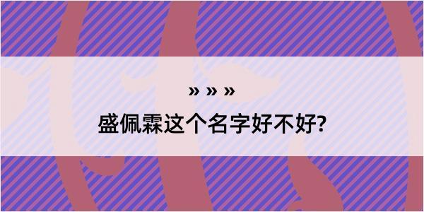 盛佩霖这个名字好不好?