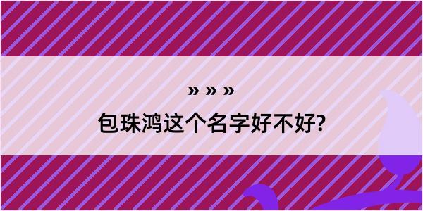 包珠鸿这个名字好不好?