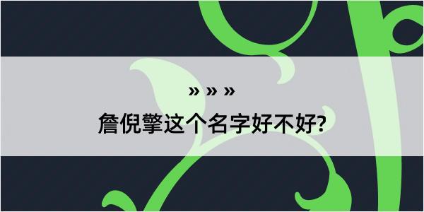 詹倪擎这个名字好不好?