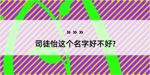 司徒怡这个名字好不好?