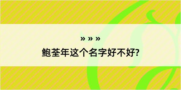 鲍荃年这个名字好不好?