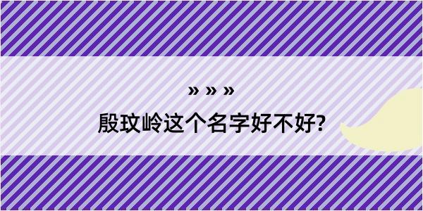 殷玟岭这个名字好不好?