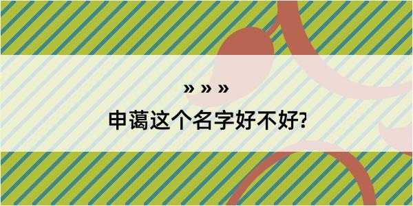 申蔼这个名字好不好?