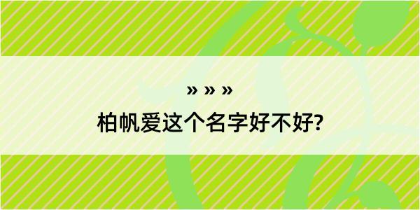 柏帆爱这个名字好不好?