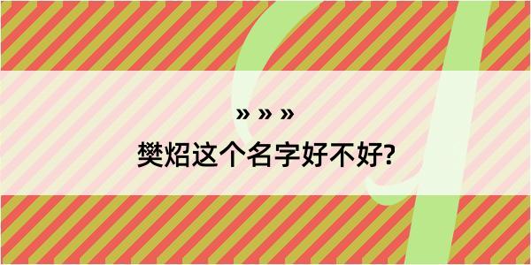 樊炤这个名字好不好?