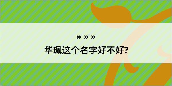 华珮这个名字好不好?