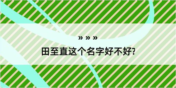 田至直这个名字好不好?