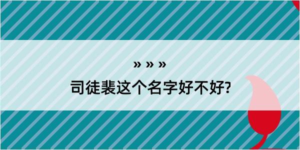 司徒裴这个名字好不好?