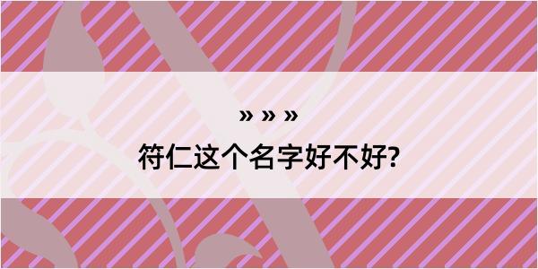 符仁这个名字好不好?