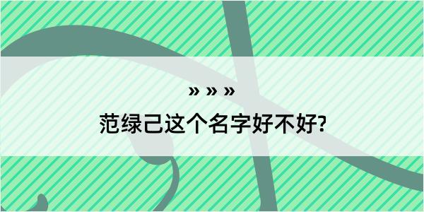 范绿己这个名字好不好?