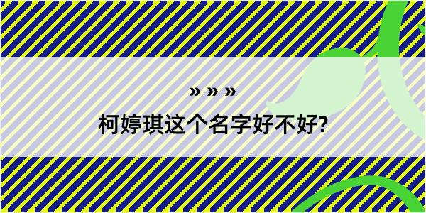 柯婷琪这个名字好不好?