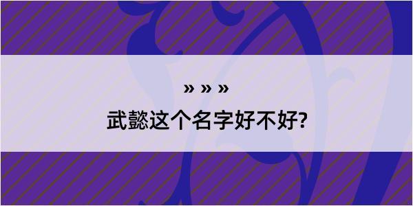 武懿这个名字好不好?