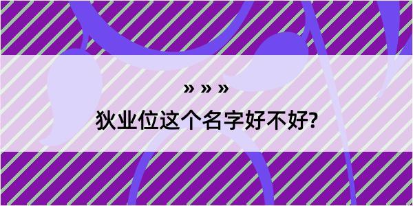 狄业位这个名字好不好?