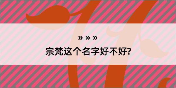 宗梵这个名字好不好?