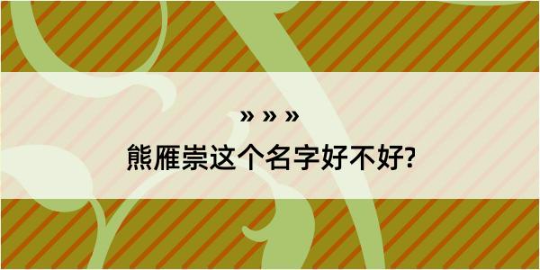 熊雁崇这个名字好不好?