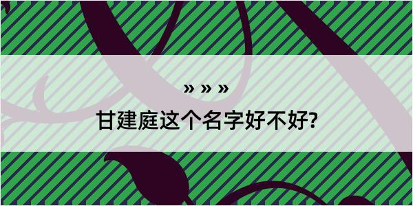 甘建庭这个名字好不好?