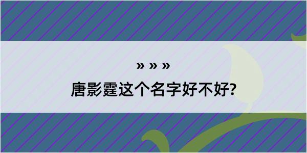 唐影霆这个名字好不好?