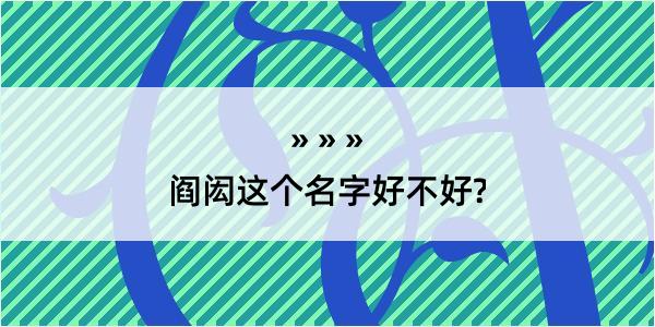 阎闳这个名字好不好?