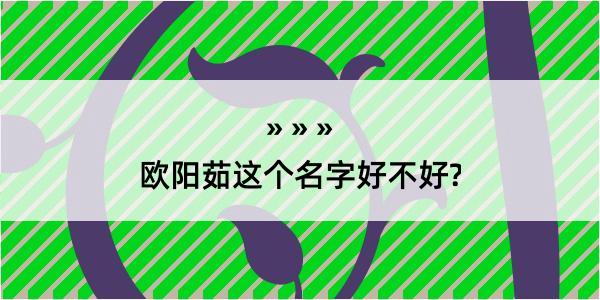 欧阳茹这个名字好不好?