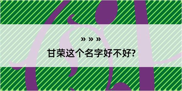 甘荣这个名字好不好?