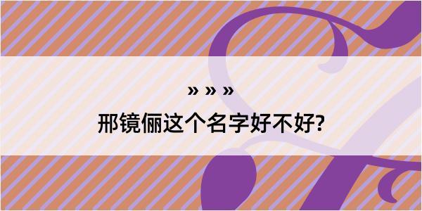 邢镜俪这个名字好不好?