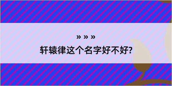 轩辕律这个名字好不好?