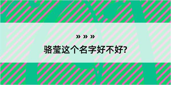 骆莹这个名字好不好?