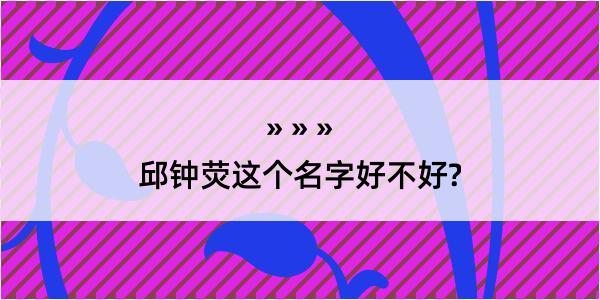 邱钟荧这个名字好不好?