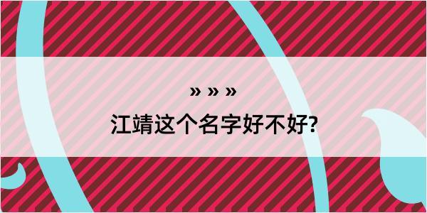 江靖这个名字好不好?