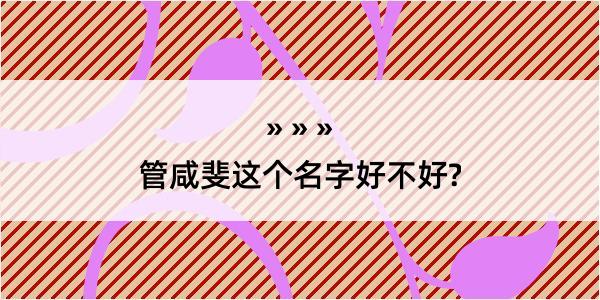 管咸斐这个名字好不好?