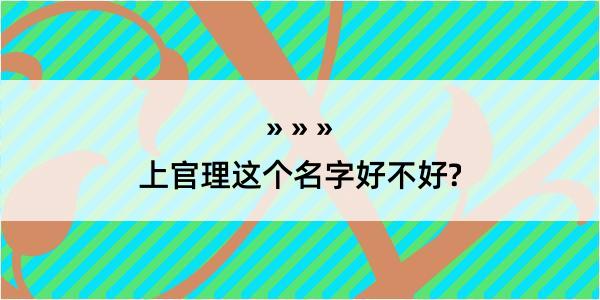 上官理这个名字好不好?