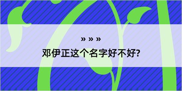 邓伊正这个名字好不好?